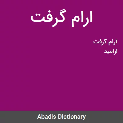 معنی ارام گرفت